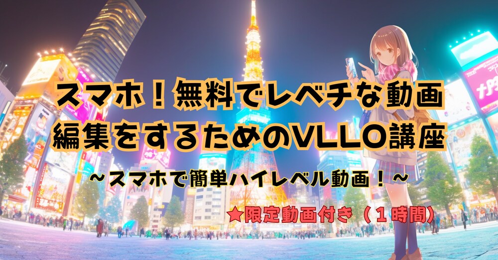 スマホ！無料でレベチな動画編集をするためのVLLO講座