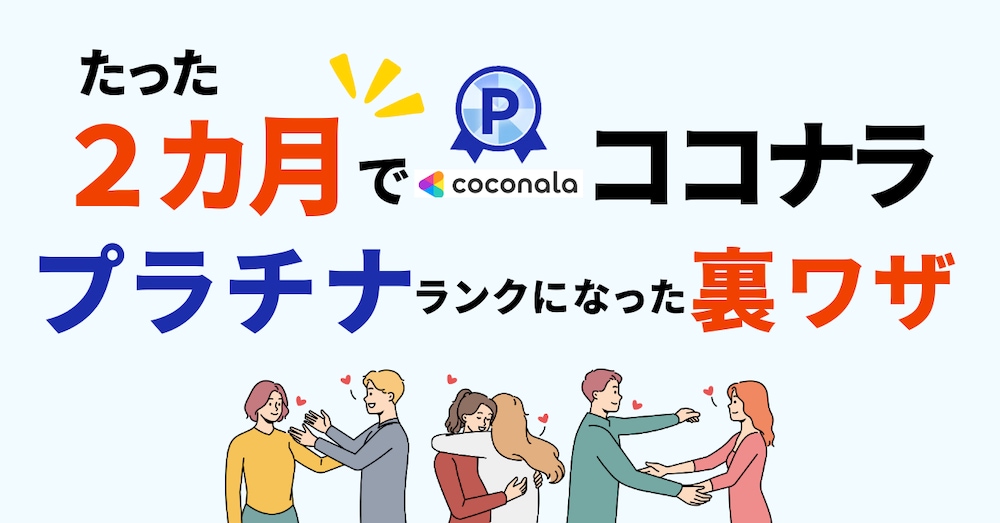 【デビュー2カ月で売上10万円】ココナラのプラチナランクに爆速で昇格できた裏ワザ教えます