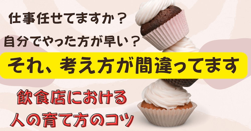 飲食店における人の育て方のコツ
店長は作業をするな。基本的な考え方。