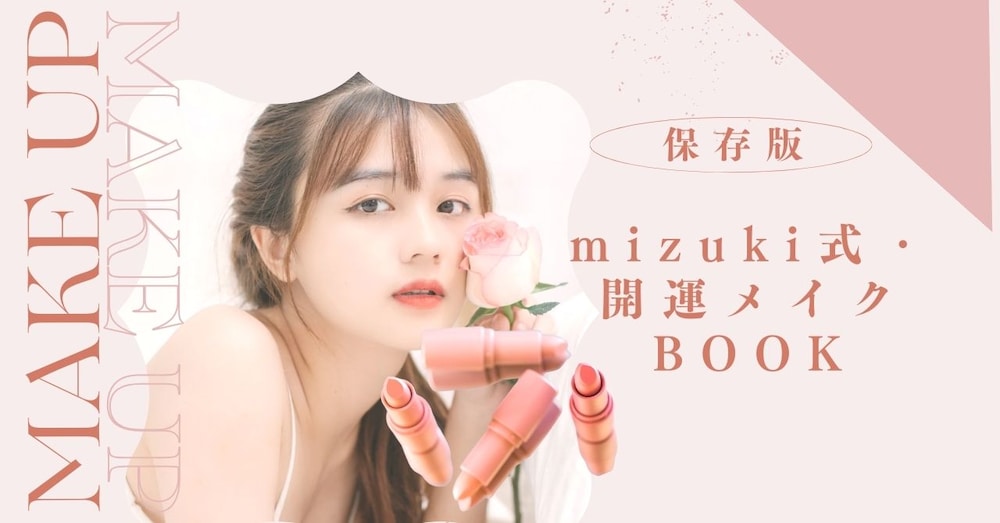 ＼星とメイクで運を味方に／2025年下半期・開運美容BOOK
