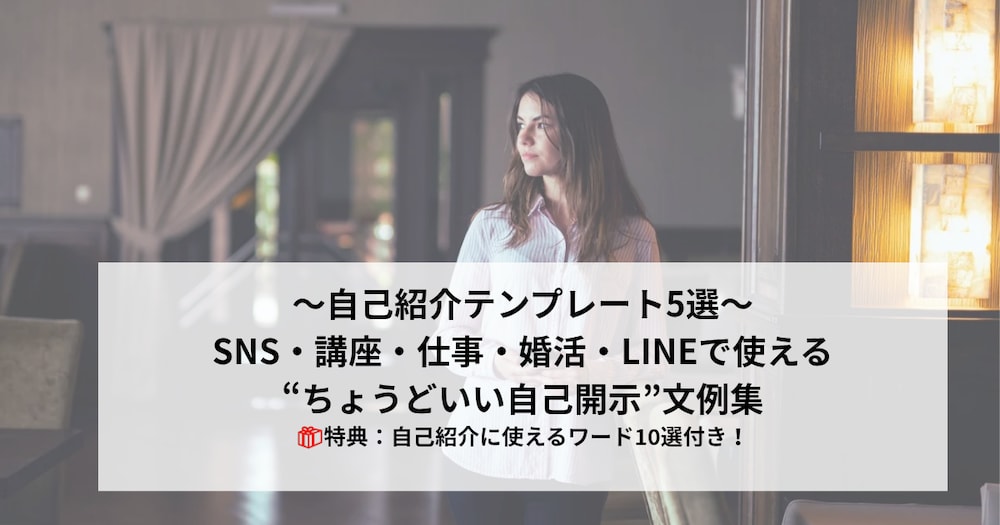 HSP・内向型向け─自己紹介テンプレ5選｜SNSや講座・仕事にも◎
