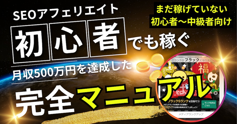 【初心者～中級者向け】SEOアフィリエイトで稼ぐためのマニュアルを公開！
