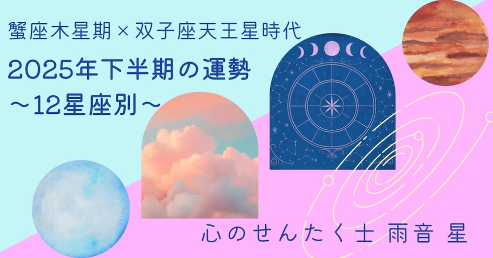 【蟹座木星期×双子座天王星時代│2025年下半期の運勢】～12星座別～