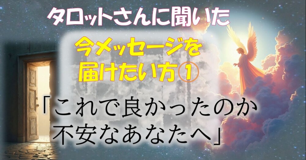 タロット占い「これで良かったのか不安なあなたへ」