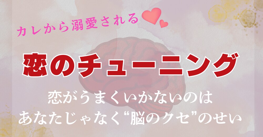 彼に“溺愛”される女になる。1日たった3分！“恋脳チューニング”で愛され脳に書き換える💋