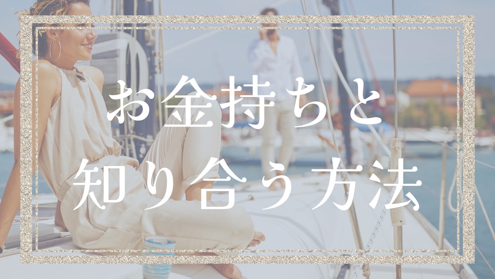 お金持ちと知り合う方法