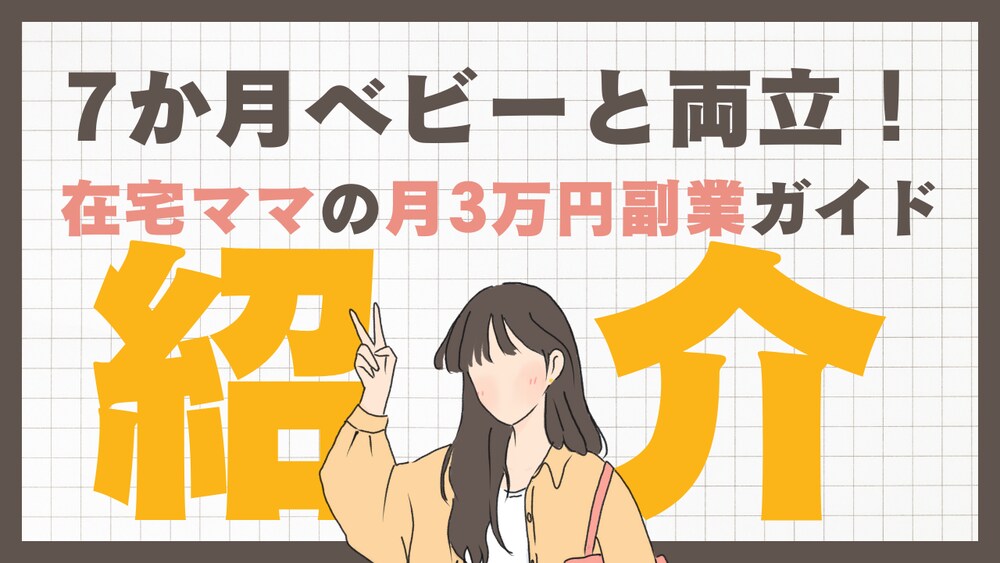保育園に預けなくてもOK！7か月ベビーと両立できた、在宅ママの月3万円副業ガイド①