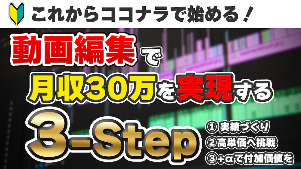 【動画編集】１年で動画編集の収入毎月30万円を達成する3step