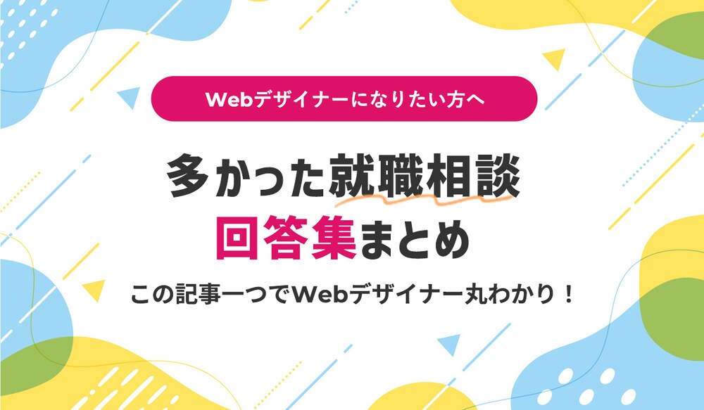 Webデザイナーになりたい方へ　多かった就職相談回答集まとめ