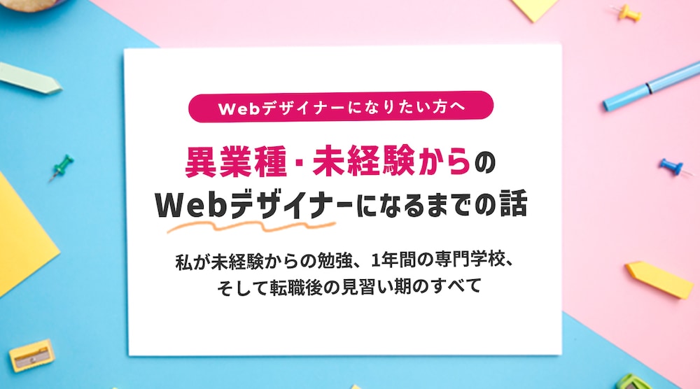 異業種・未経験からの Webデザイナーになるまでの話