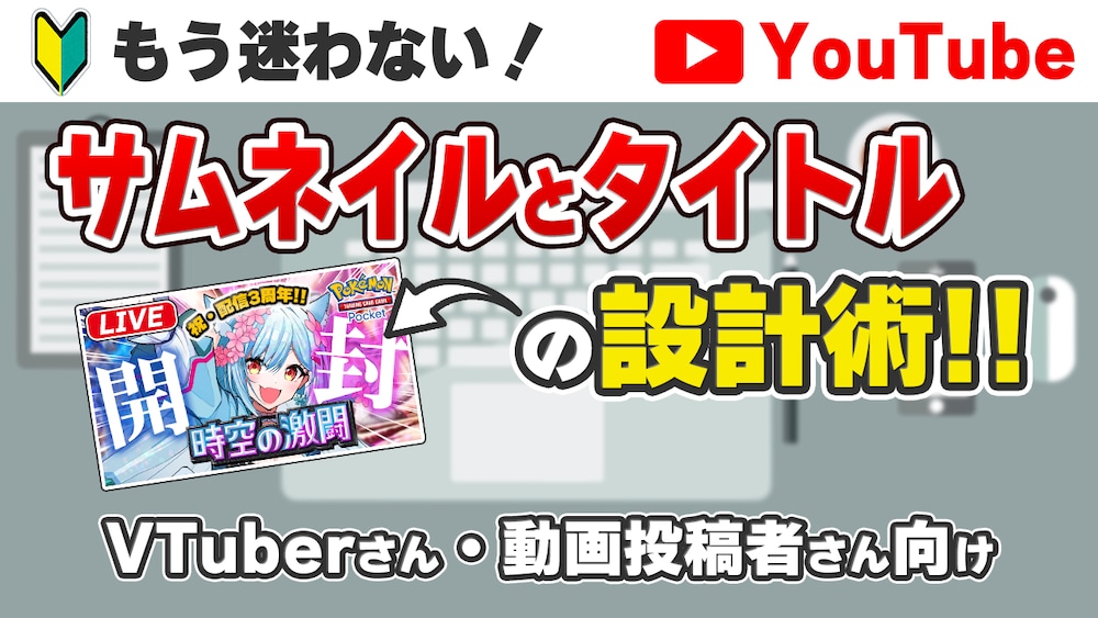 もう迷わない！VTuber・動画投稿者向け サムネイルとタイトルの設計術
