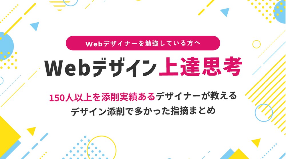 Webデザイン上達思考〜150人以上の添削実績からお伝え〜