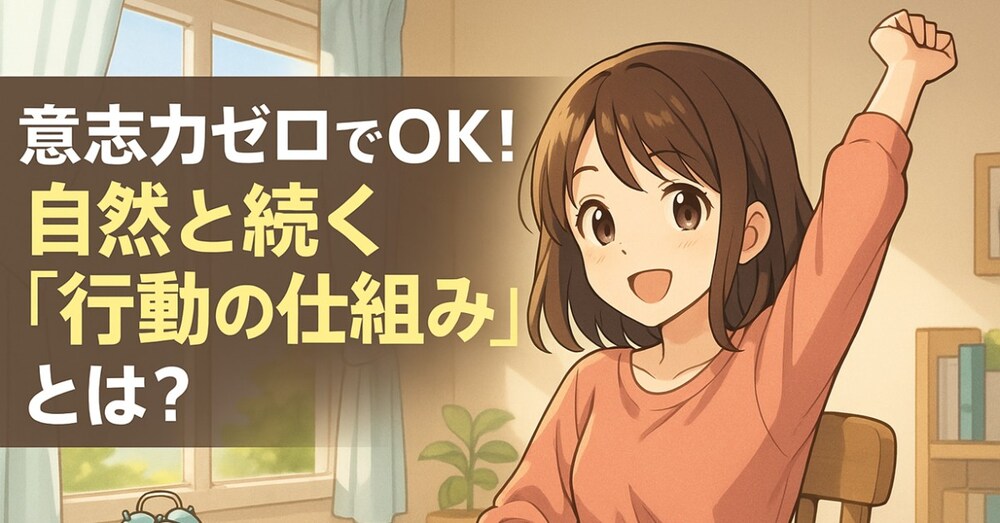 やる気不要！行動が自動化する「習慣ループ戦略」大全✨
