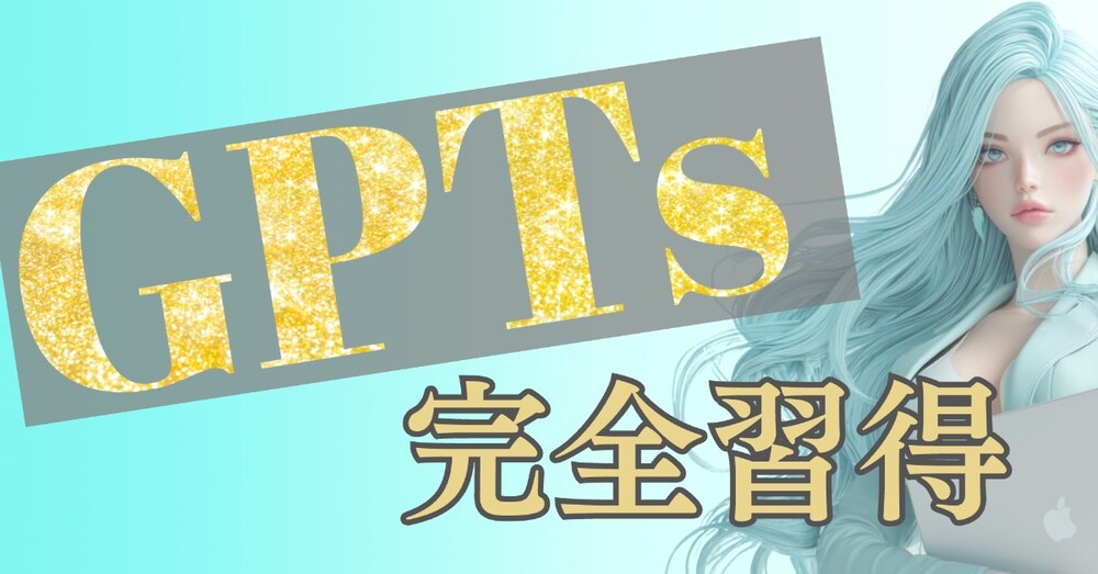高品質GPTs作成のコツ
初級編〜応用編まで

