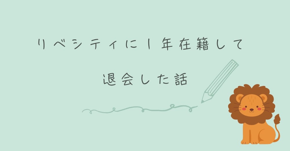リベシティに1年在籍して退会した話