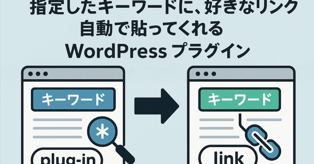 🔥神すぎ注意｜リンク自動設置プラグインが革命レベルだった件【SEO×時短×爆速導入】