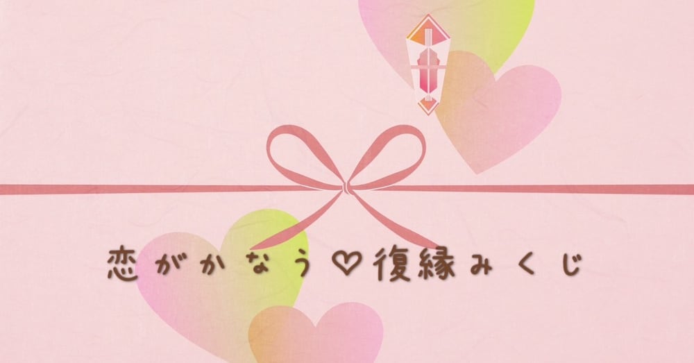 恋がかなう♡復縁みくじ　《甲》