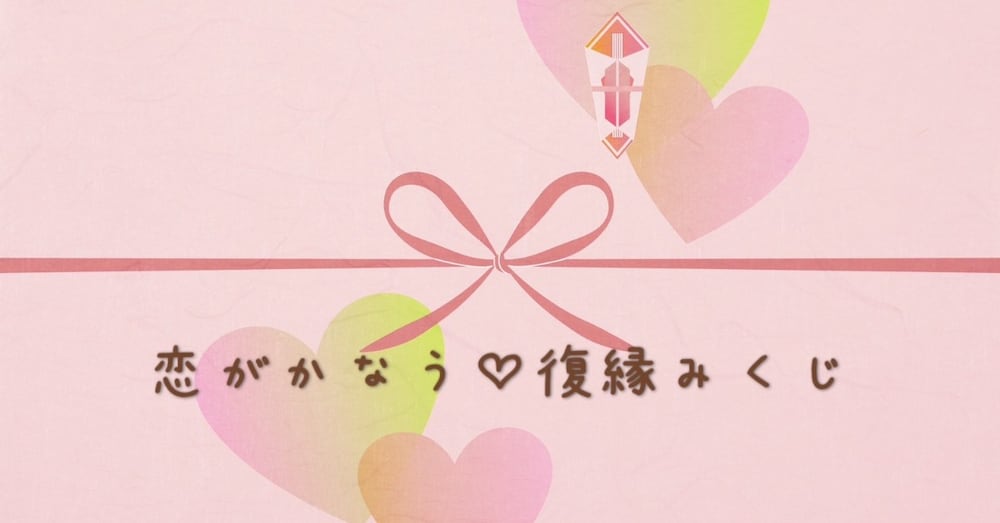 恋がかなう♡復縁みくじ　《丁》