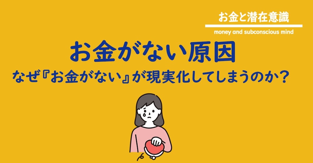 【お金がない原因】なぜ「お金がない」が現実化するのか？ ＜付録：不足の現実を終わらせる実践ワーク＞
