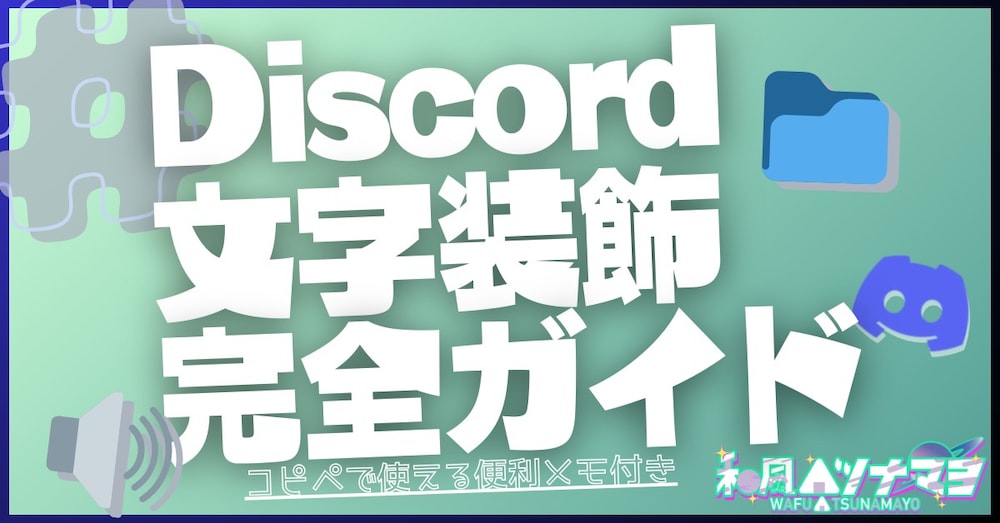 Discord文字装飾完全ガイド｜コピペで使える便利メモ付き【マークダウン対応】