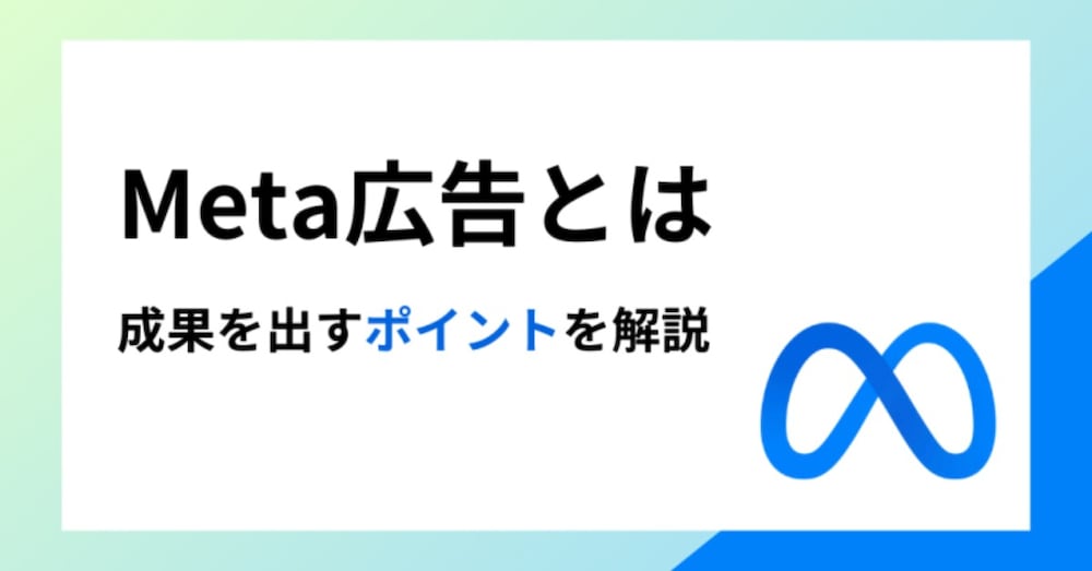 Meta広告で成果を出すには
