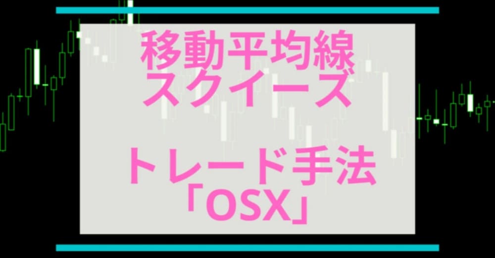 一週間で6倍にしたFX手法「OSX」を公開