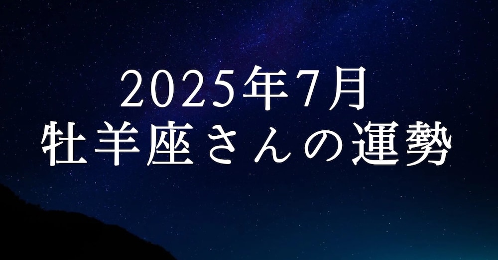 7月 牡羊座さんの運勢