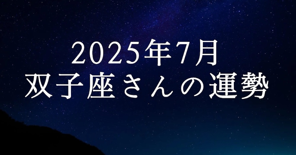7月 双子座さんの運勢