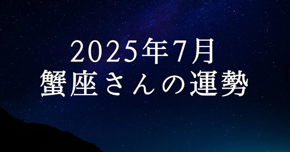 7月 蟹座さんの運勢