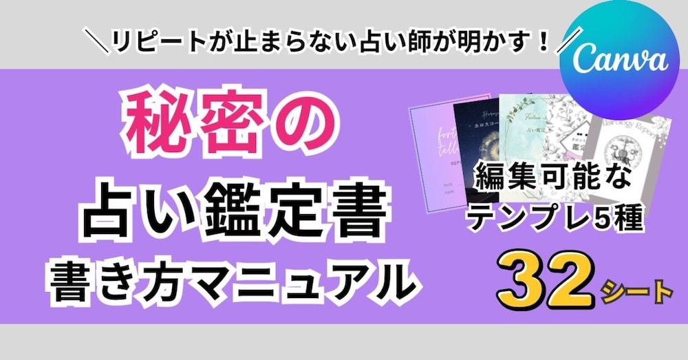 【canvaテンプレ付き】リピートが止まらない占い師が明かす！秘密の鑑定書の書き方マニュアル