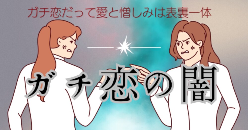 ガチ恋の闇