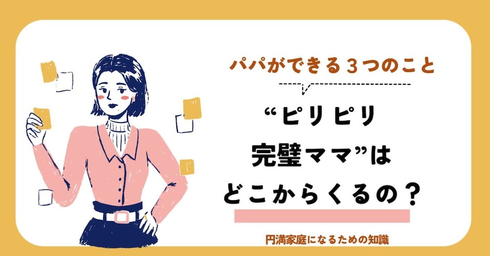 “ピリピリ完璧ママ”はどこからくるの？