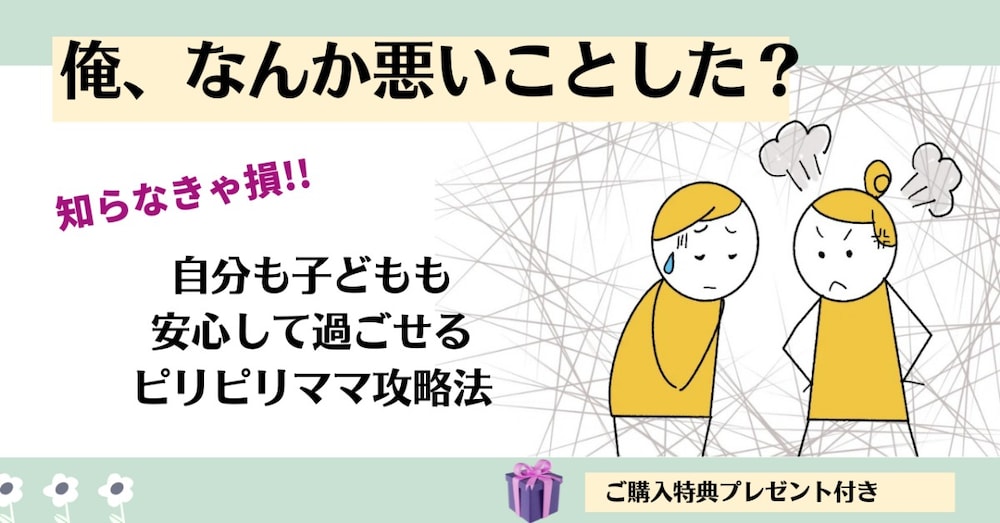 「俺、何か悪いことした？」妻の怒りに怯える日々に終止符を。