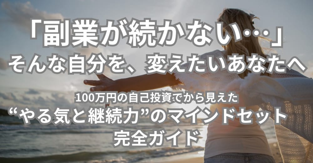 副業が続かない…そんなあなたへ
｜継続できる“マインドの整え方”完全ガイド
