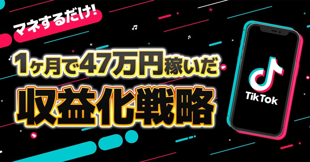 【再現性◎】TikTokで1ヶ月47万円稼いだ収益化戦略｜マネするだけで収益化できるロードマップ