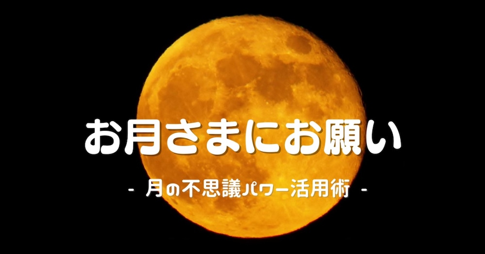 【運気アップの方法】お月さまにお願い事をしよう！｜月の不思議パワー活用術