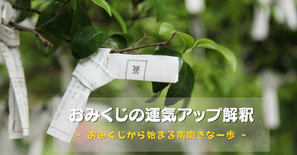 【運気アップの方法】鈴森的おみくじの運気アップ解釈｜おみくじから始まる前向きな一歩