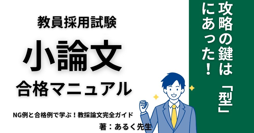 教員採用試験◆小論文の合格マニュアル

元教育委員会×元国語教師による、「型」で覚える小論文攻略法