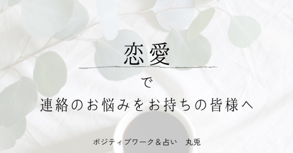 【恋愛】連絡のお悩みをお持ちの皆様へ