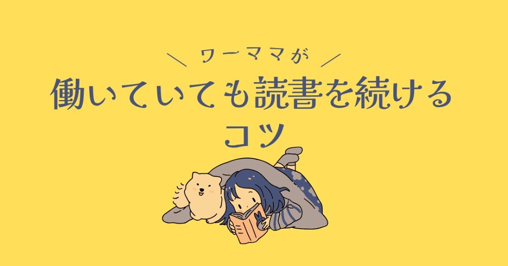 ワーママが働いていても月に7冊以上の読書を続けるコツ

