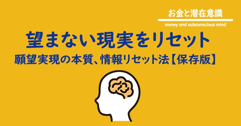 望まない現実をリセット -願望実現の本質、情報リセット法【保存版】
