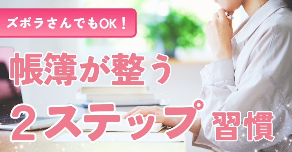 ズボラOK！帳簿が整う2ステップ習慣