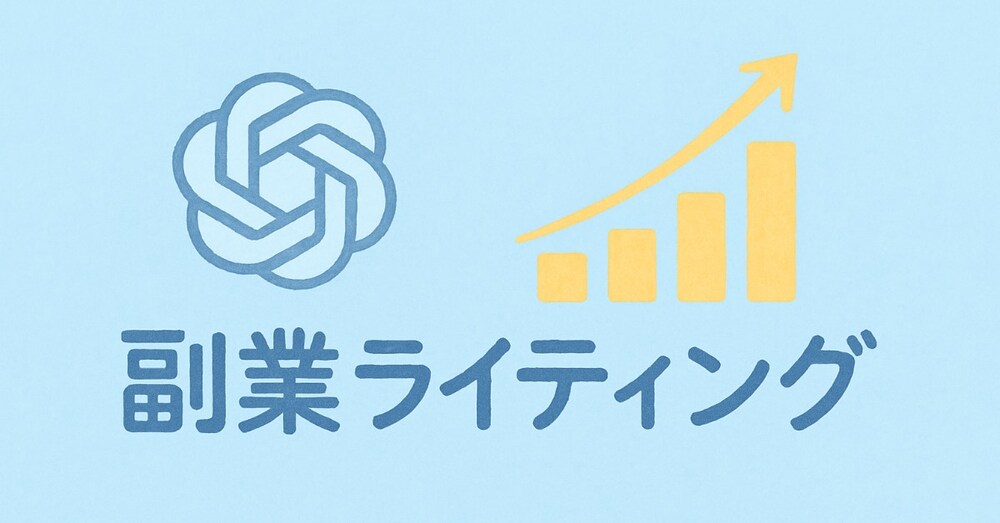 🚀【実証済み】ChatGPTで劇的成長！副業ライティング術｜月3万円稼ぐ3ステップ
