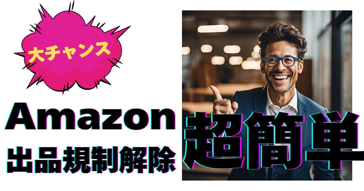 Amazon（アマゾン）の出品規制をたった数分で解除できる裏技 | ココ