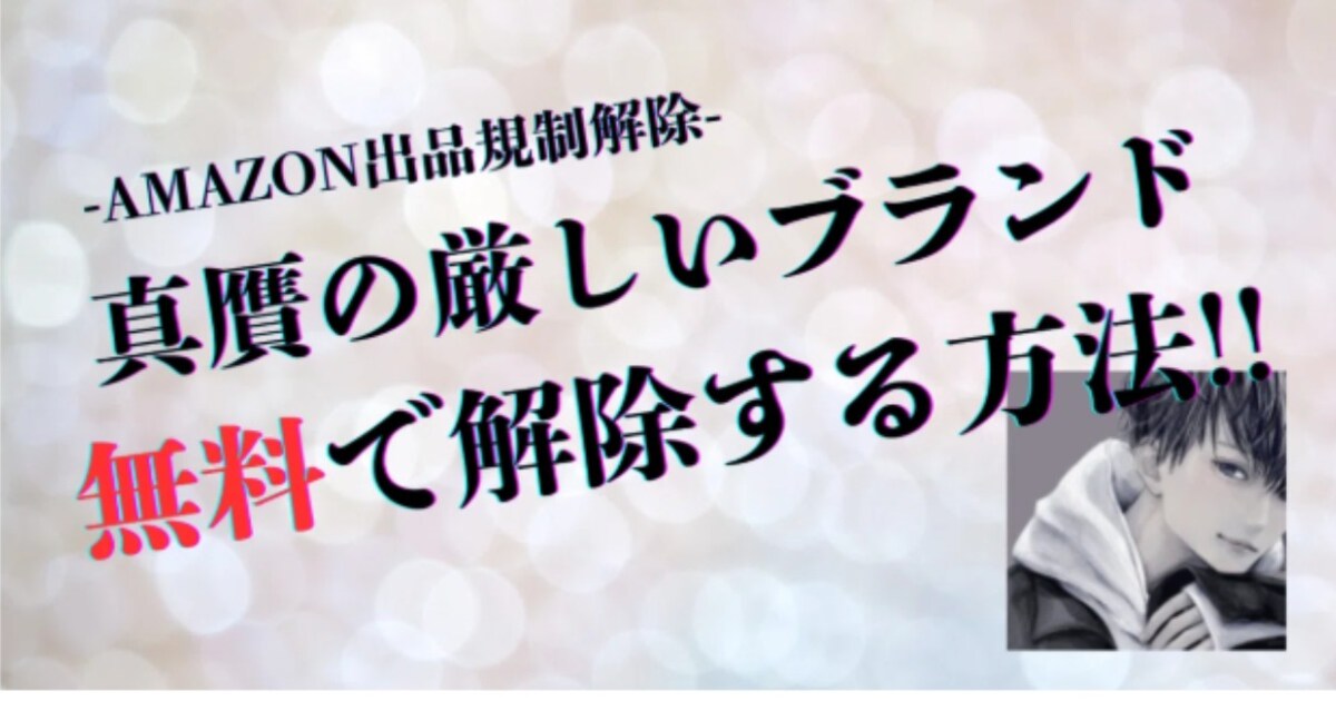 Amazonの出品規制解除ができる請求書を無料で手に入れる方法 | ココ