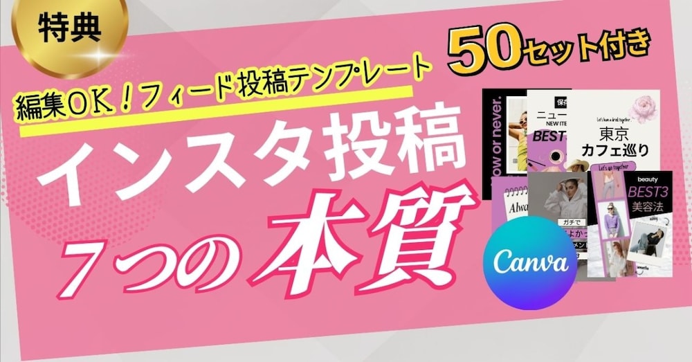 【canvaテンプレ付き】Instagramフィード投稿を伸ばす7つの本質