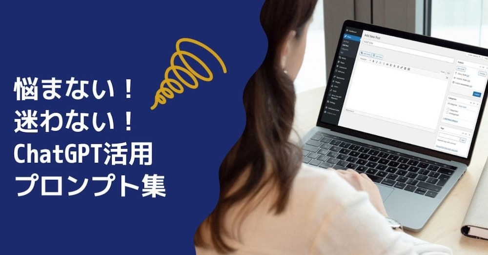 コピペOK！“読まれるブログ”がすぐ書けるChatGPTプロンプト50選