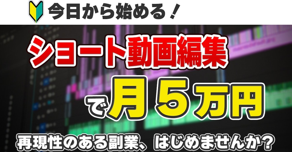 ショート動画編集で月5万円稼ぐ副業術｜未経験から案件獲得までの完全ガイド