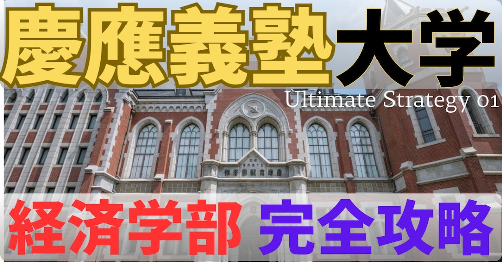 Ultimate Strategy｜慶應義塾大学・経済学部 英語完全攻略 