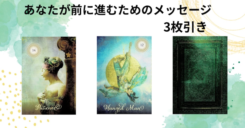 どうすれば前に進めるだろう？　あなたが前に進むためのメッセ―ジ　目に留まった時がタイミング